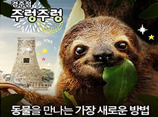 주렁주렁 경주보문점